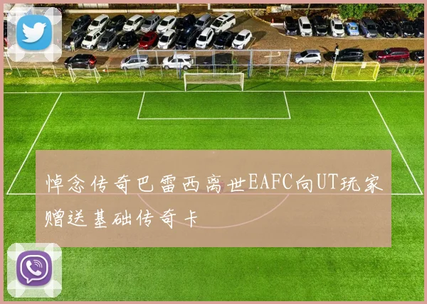 悼念传奇巴雷西离世EAFC向UT玩家赠送基础传奇卡