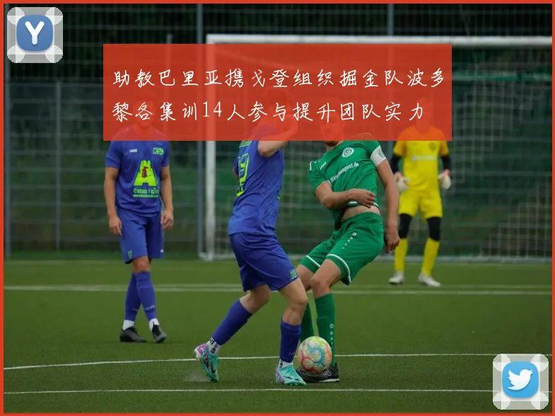 助教巴里亚携戈登组织掘金队波多黎各集训14人参与提升团队实力