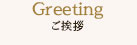 Greeting ご挨拶