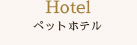 Hotel ペットホテル