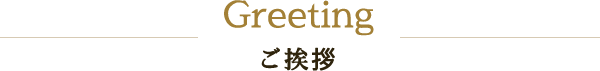 Greeting ご挨拶