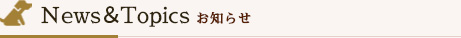 News＆Topics お知らせ