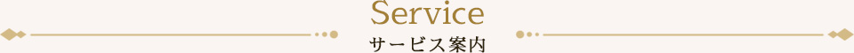 Service サービス案内