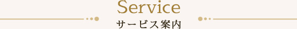 Service サービス案内