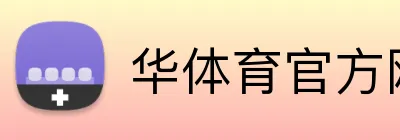 华体育官方网站 Logo
